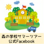 森の学校サマーツアーFacebook　