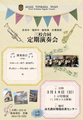 ３校合同定期演奏会を行います 吹奏楽部 ご案内 島根県立飯南高等学校