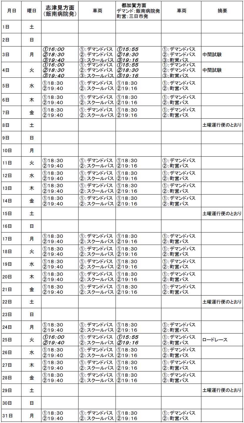 １０月のスクールバス（志津見方面・都加賀方面　下校便）出発時刻
