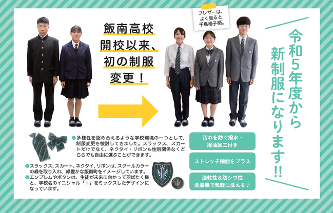 令和５年度から新制服になります！ | 島根県立飯南高等学校