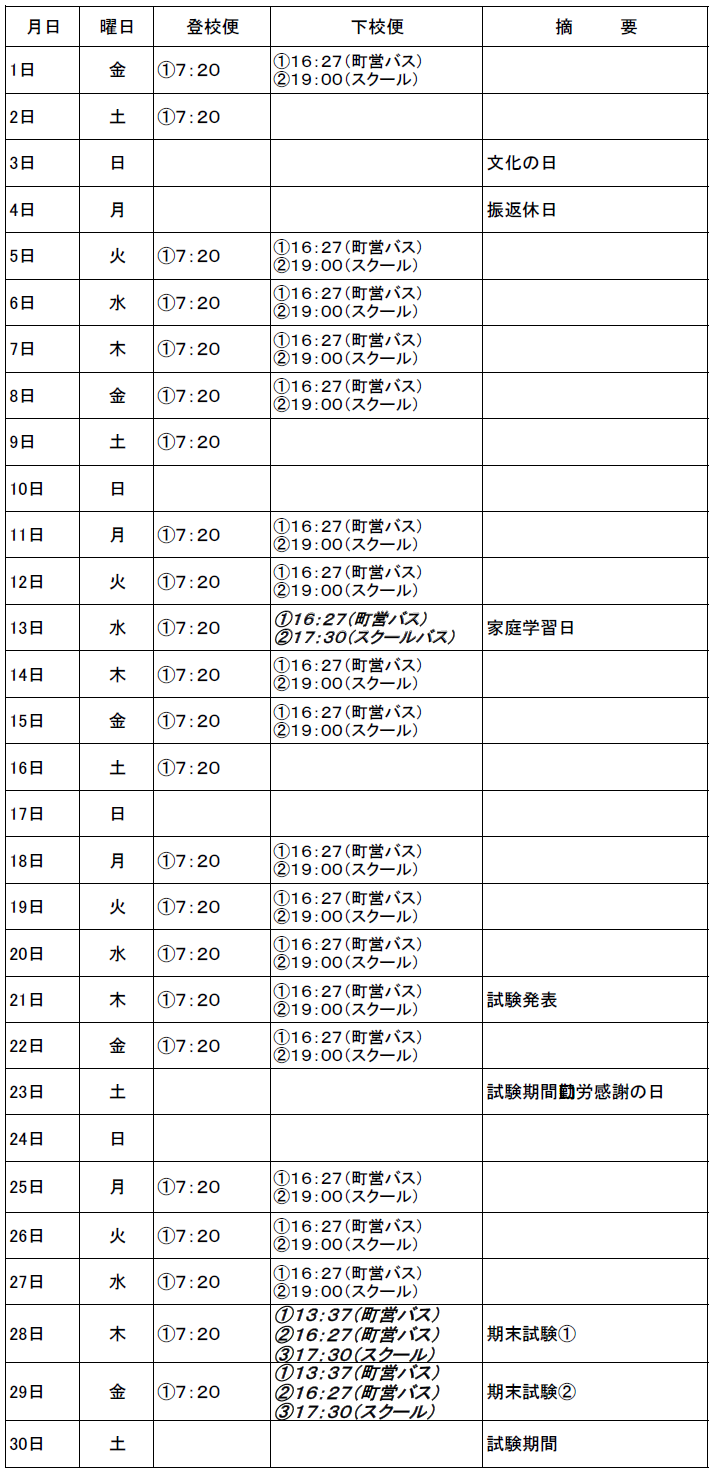 １１月月のスクールバス（吉田・掛合方面）出発時刻