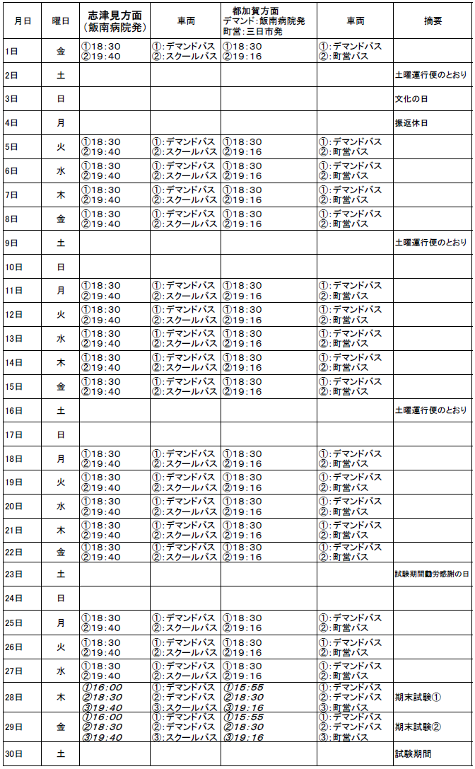 １１月のスクールバス（志津見方面・都加賀方面　下校便）出発時刻