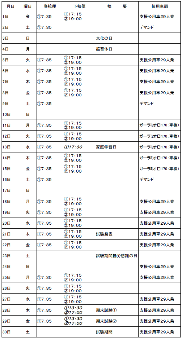 １１月のスクールバス（志学・邑智方面）