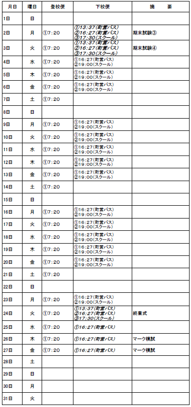 １２月月のスクールバス（吉田・掛合方面）出発時刻