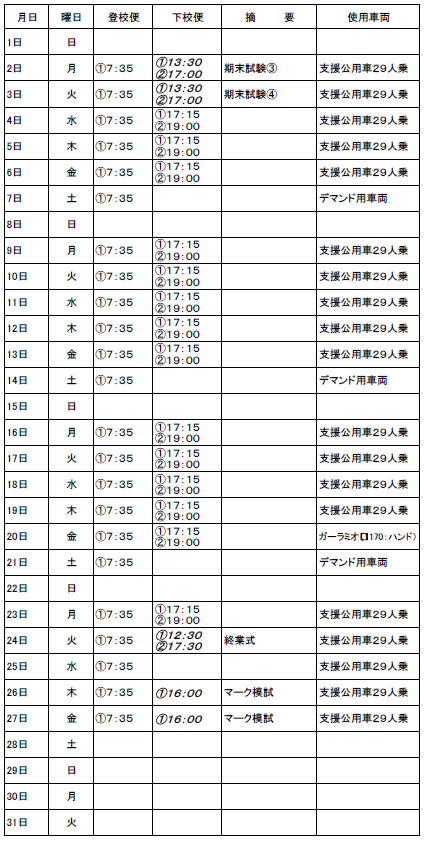 １月のスクールバス（志学・邑智方面）