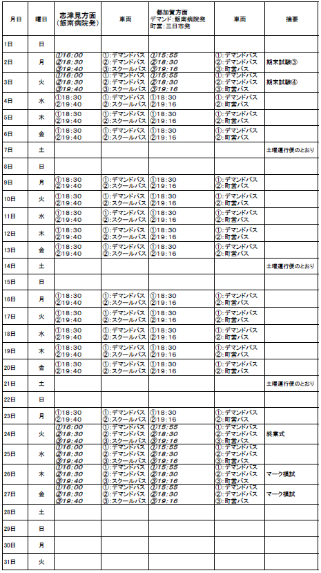 １２月のスクールバス（志津見方面・都加賀方面　下校便）出発時刻