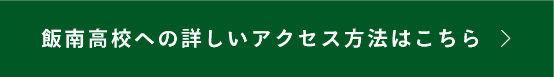 飯南高校への詳しいアクセス方法はこちら