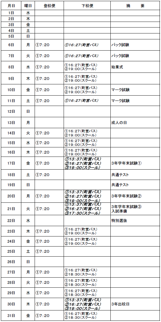 １月月のスクールバス（吉田・掛合方面）出発時刻