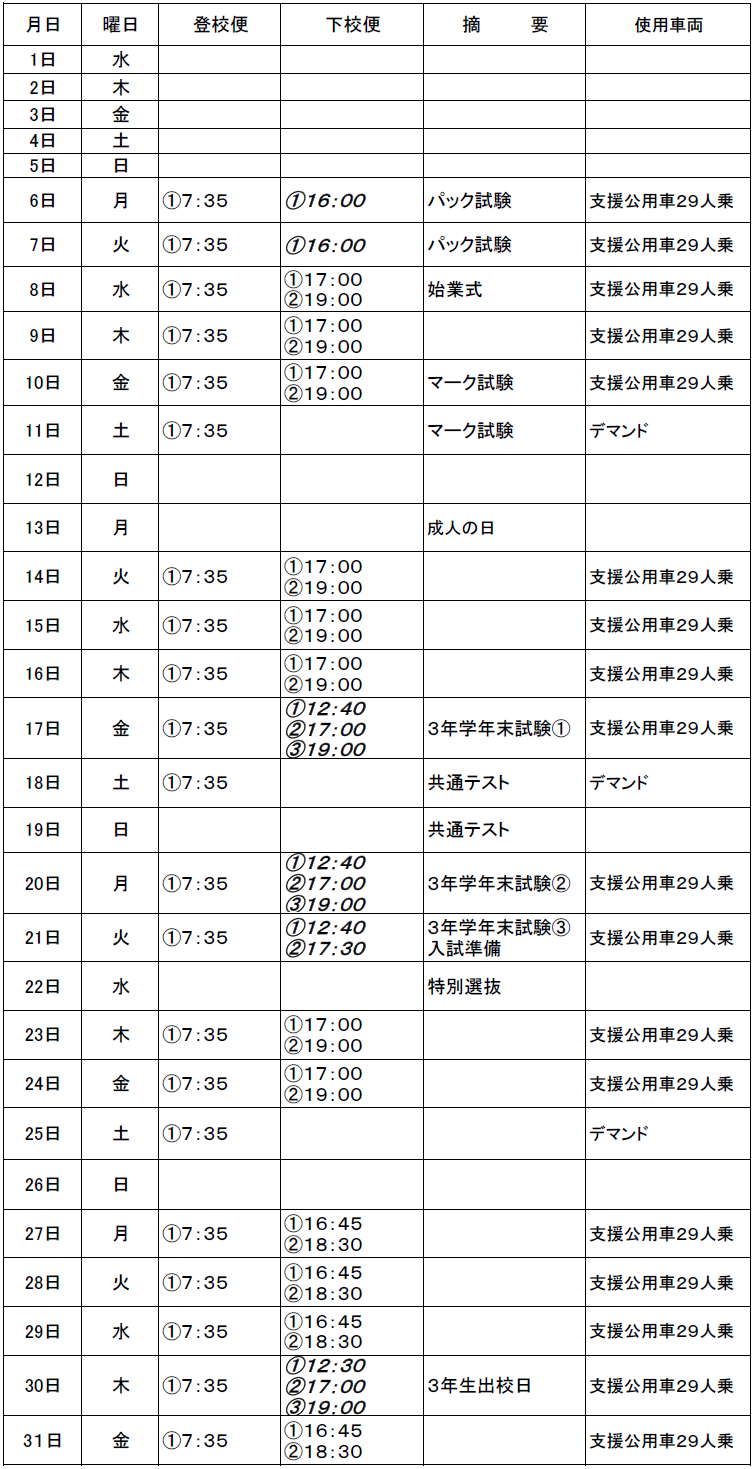 １月のスクールバス（志学・邑智方面）