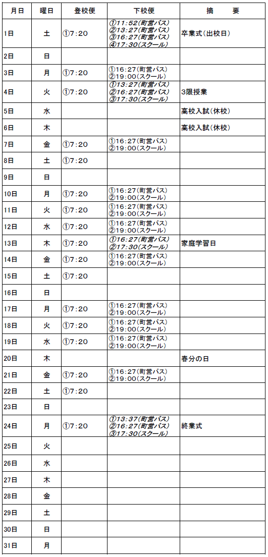 ３月のスクールバス（吉田・掛合方面）出発時刻