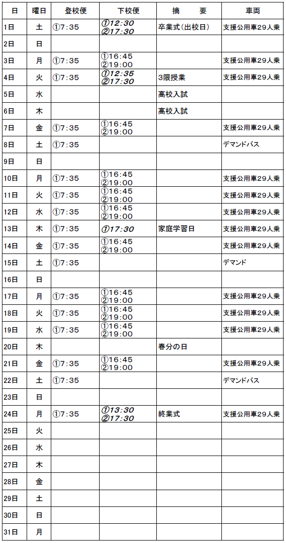 ３月のスクールバス（志学・邑智方面）