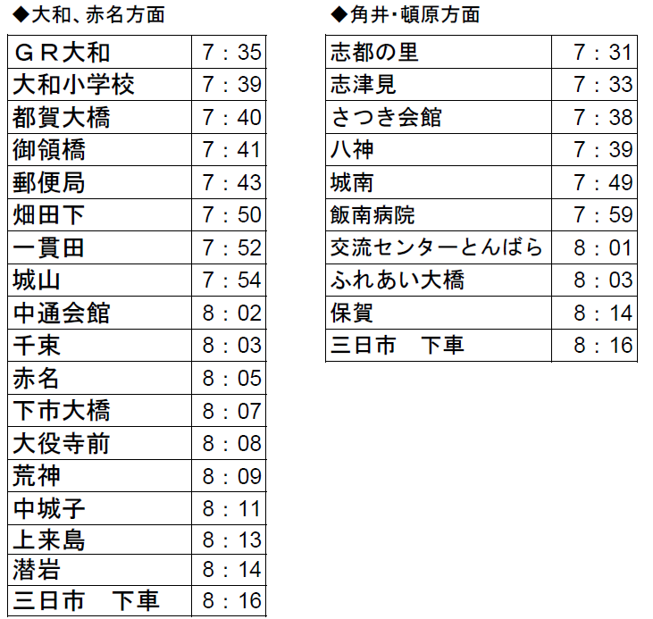 スクールバス（土曜日・祝日）