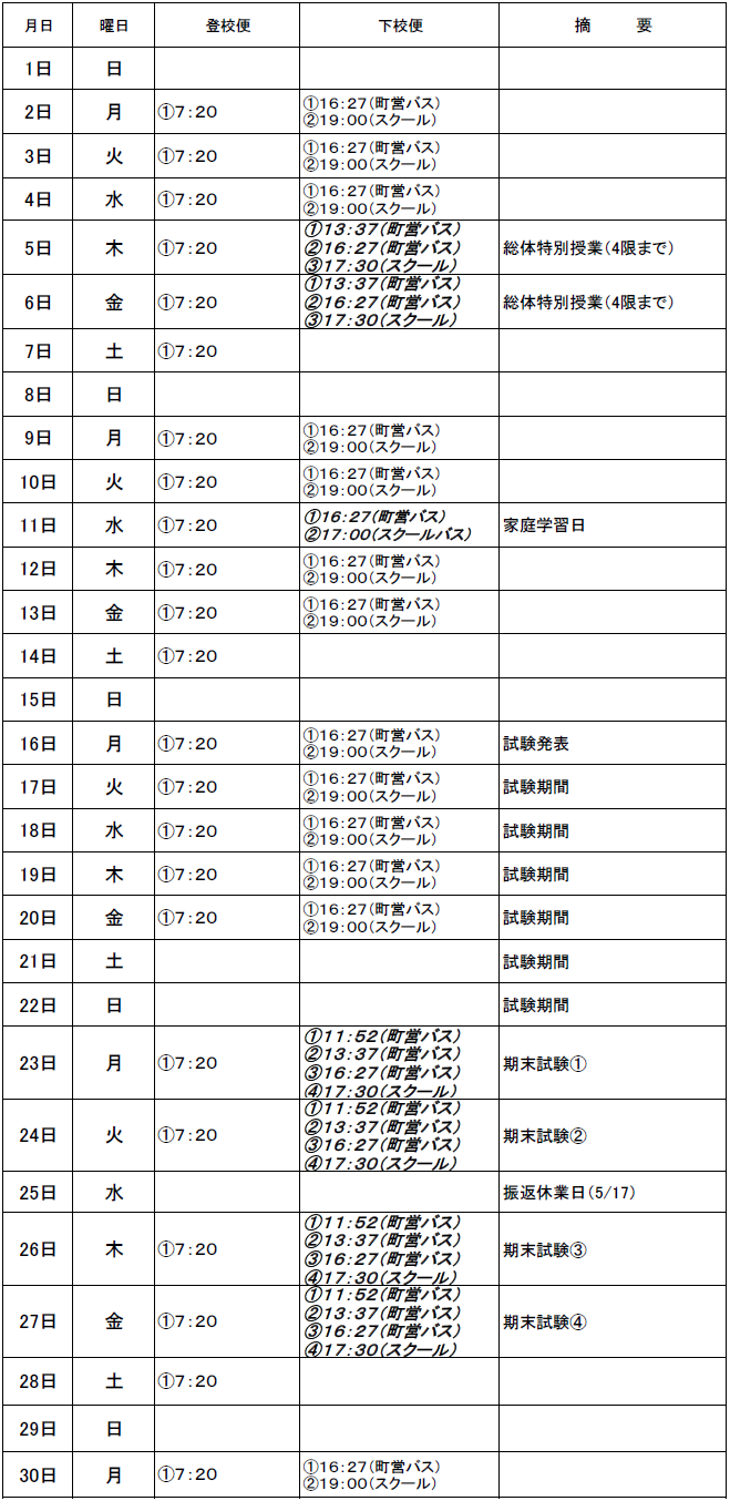 ６月のスクールバス（吉田・掛合方面）出発時刻