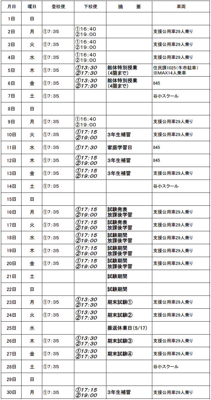 ６月のスクールバス（志学・邑智方面）