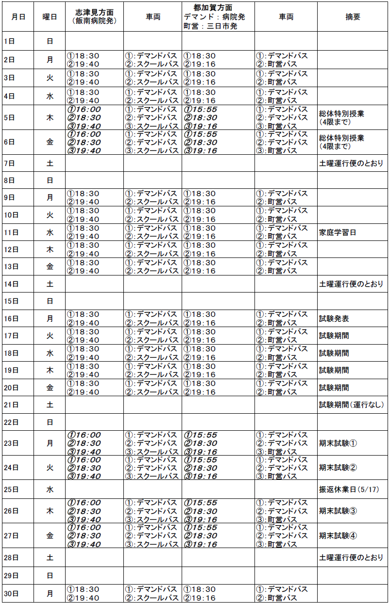 ６月のスクールバス（志津見方面・都加賀方面　下校便）出発時刻
