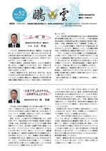 会報「鵬雲」Vol.52