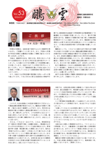 会報「鵬雲」Vol.53