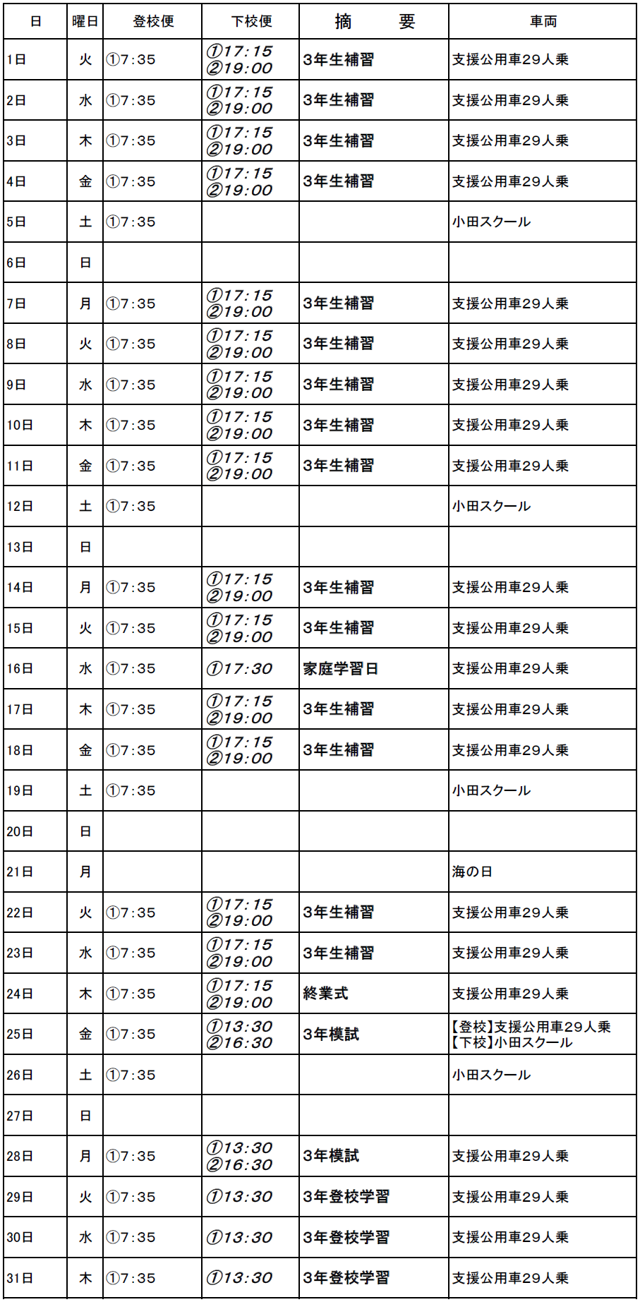 ７月のスクールバス（志学・邑智方面）