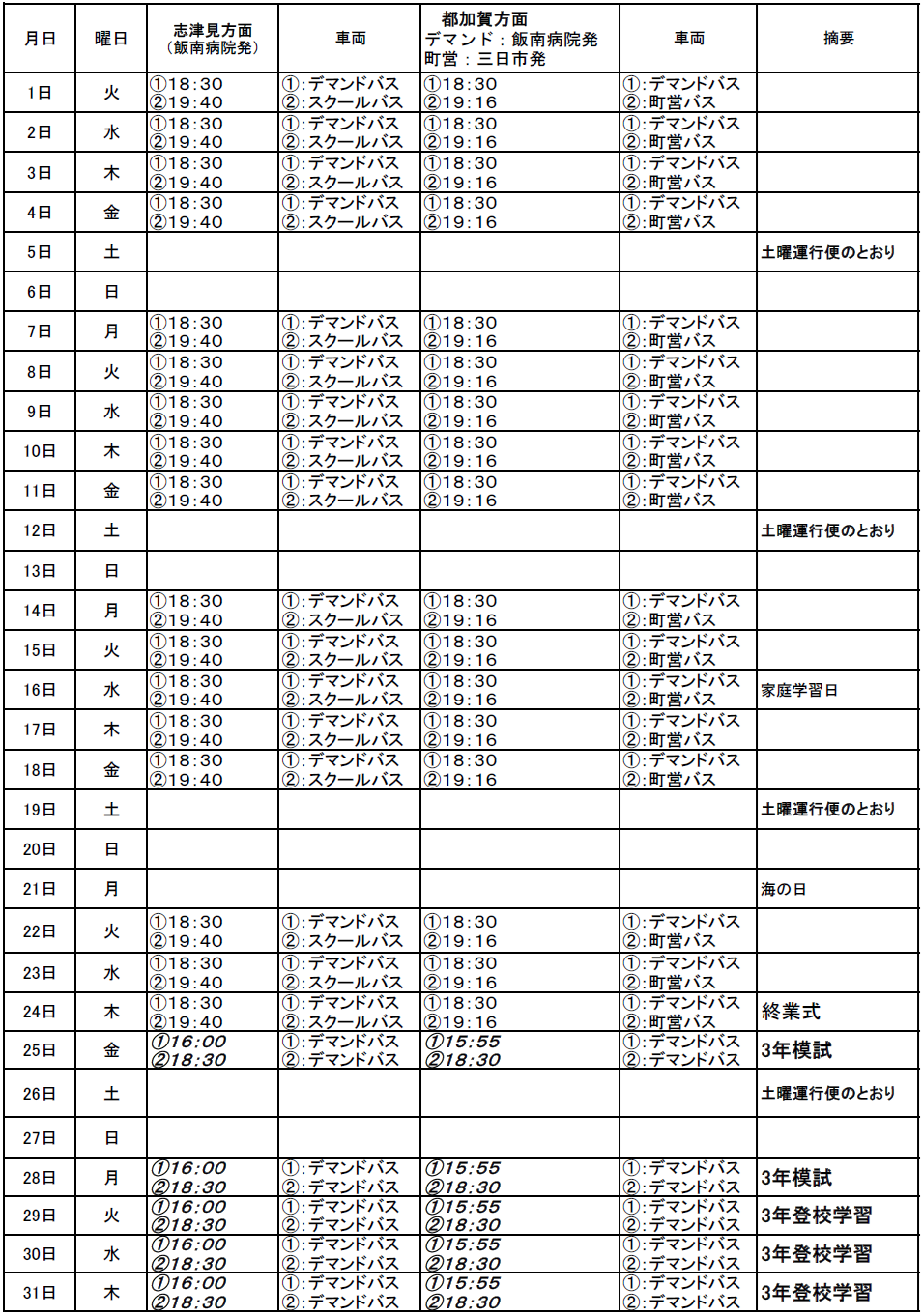 ７月のスクールバス（志津見方面・都加賀方面　下校便）出発時刻