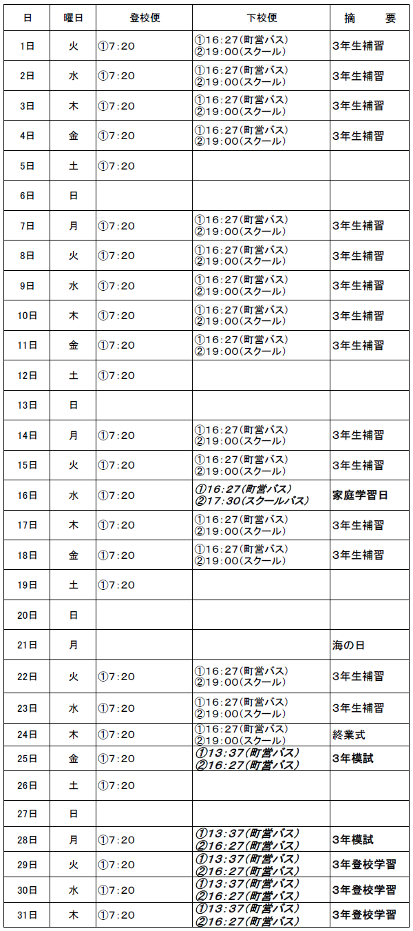 ７月のスクールバス（吉田・掛合方面）出発時刻