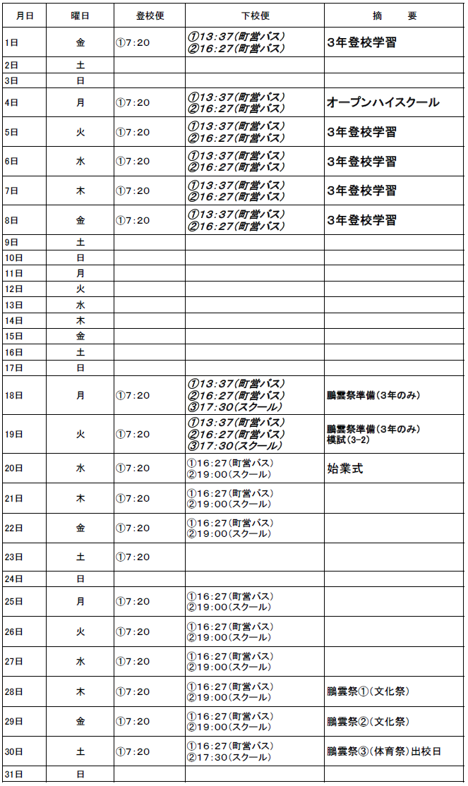 ８月のスクールバス（吉田・掛合方面）出発時刻