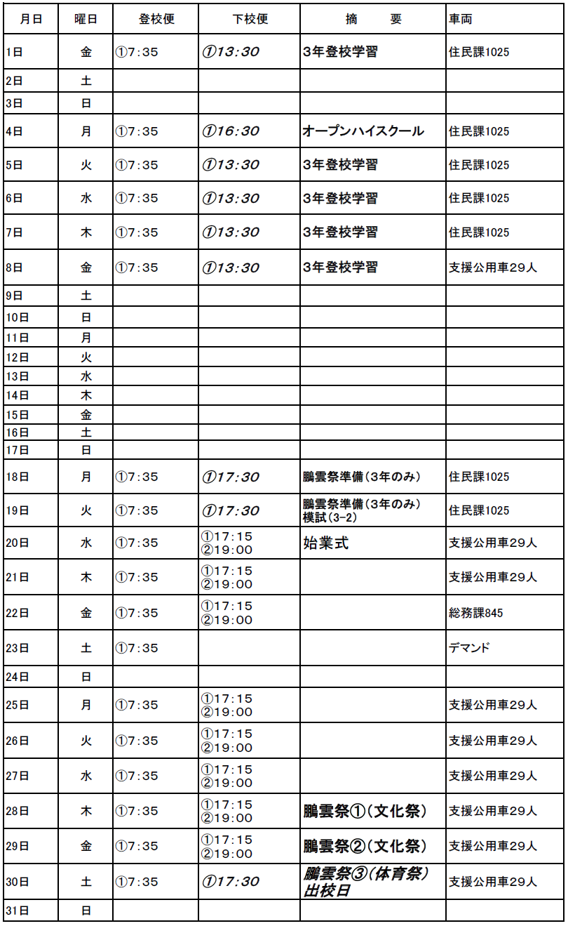 ８月のスクールバス（志学・邑智方面）