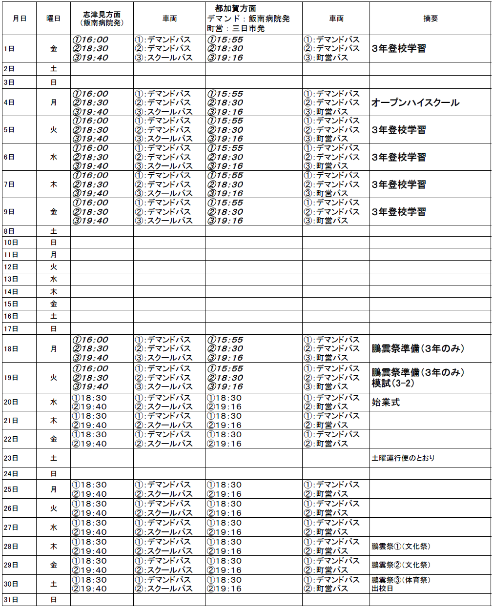 ８月のスクールバス（志津見方面・都加賀方面　下校便）出発時刻