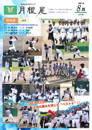月根尾８月号
