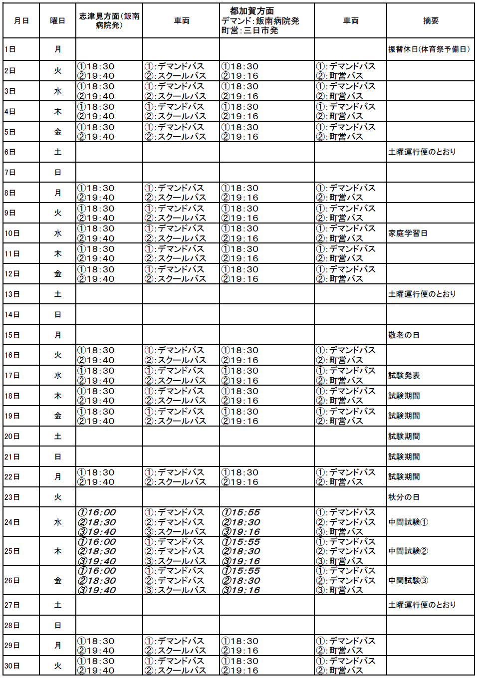 ９月のスクールバス（志津見方面・都加賀方面　下校便）出発時刻