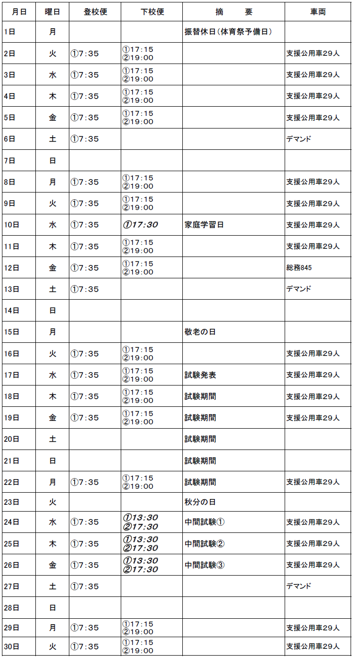 ９月のスクールバス（志学・邑智方面）