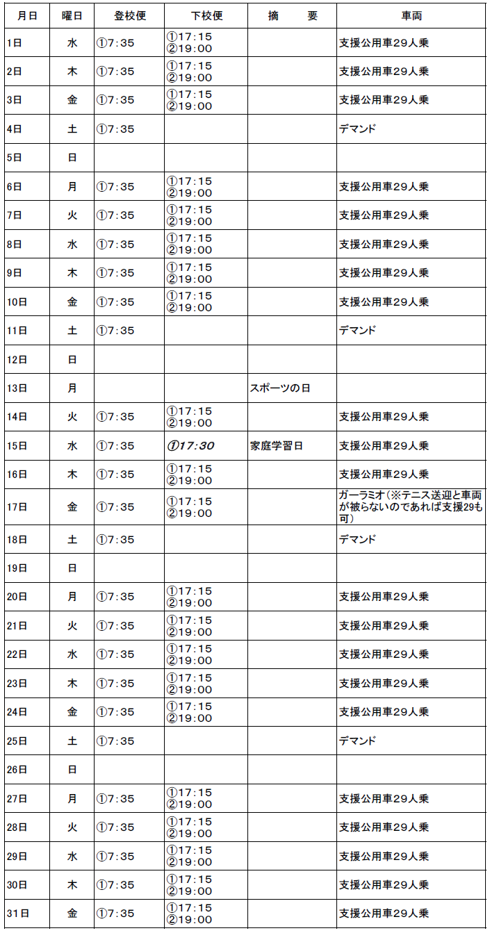 １０月のスクールバス（志学・邑智方面）