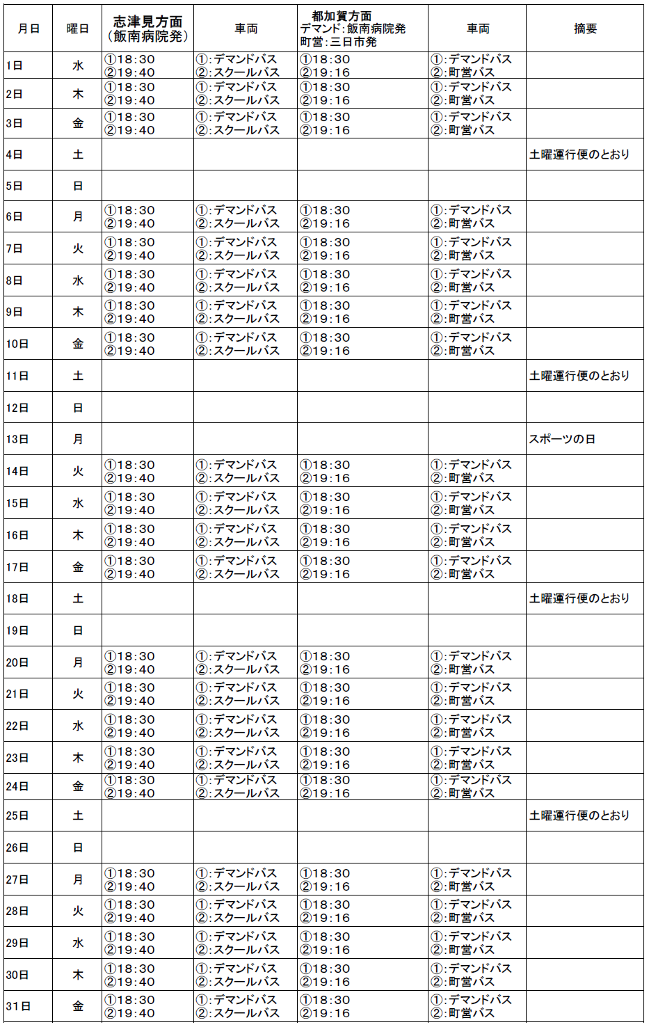 １０月のスクールバス（志津見方面・都加賀方面　下校便）出発時刻