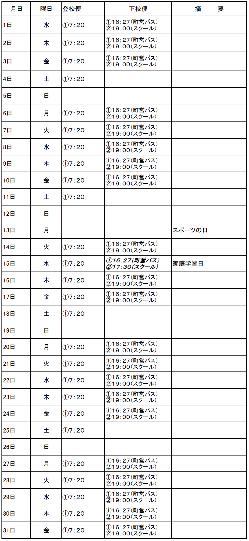 １０月のスクールバス（吉田・掛合方面）出発時刻