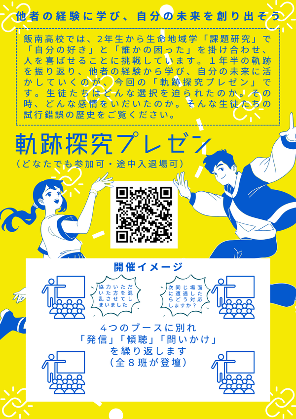 生命地域学Ⅱ 課題研究　軌跡探究プレゼン（３年１組）チラシ