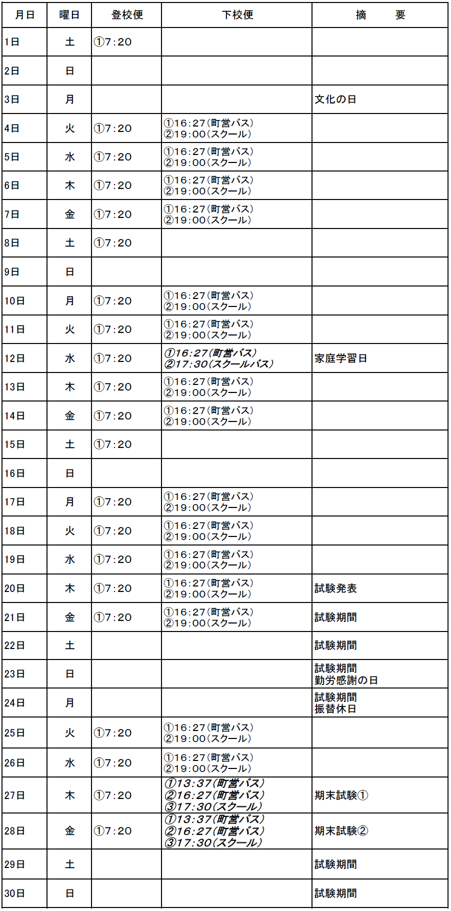 11月のスクールバス(吉田・掛合方面)出発時刻