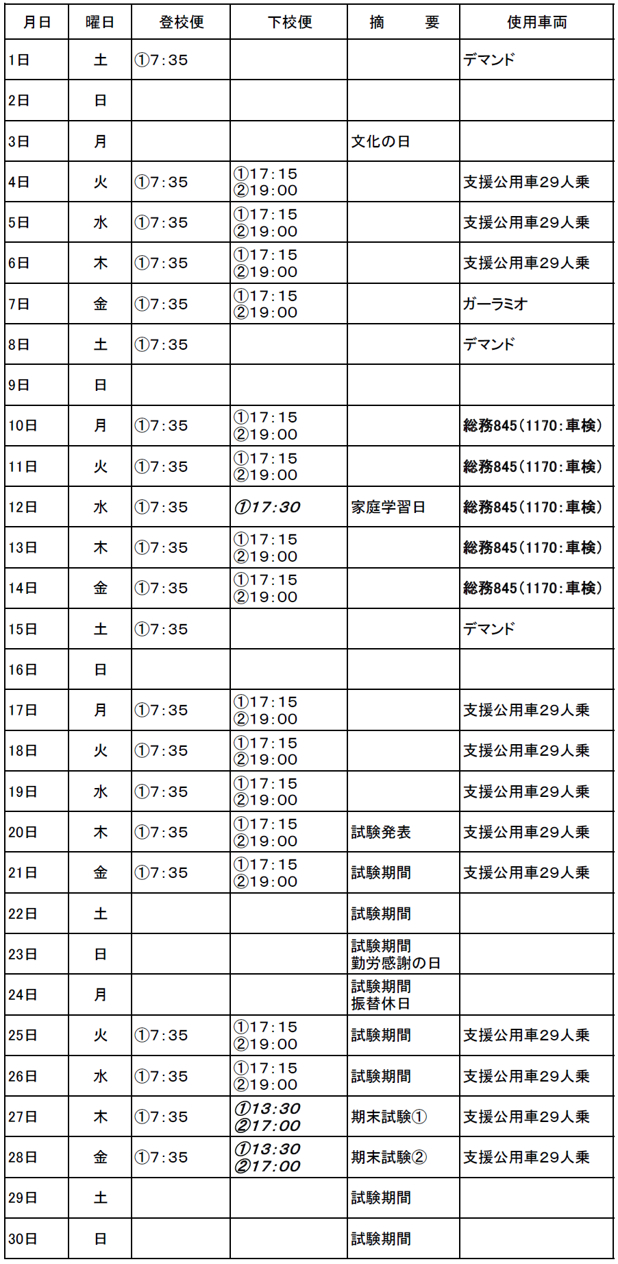 11月のスクールバス(志学・邑智方面)