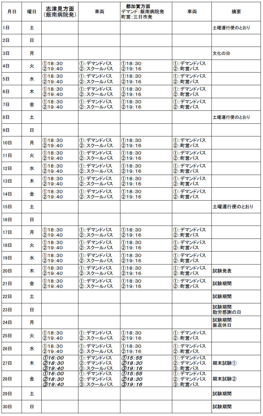 11月のスクールバス(志津見方面・都加賀方面 下校便)出発時刻