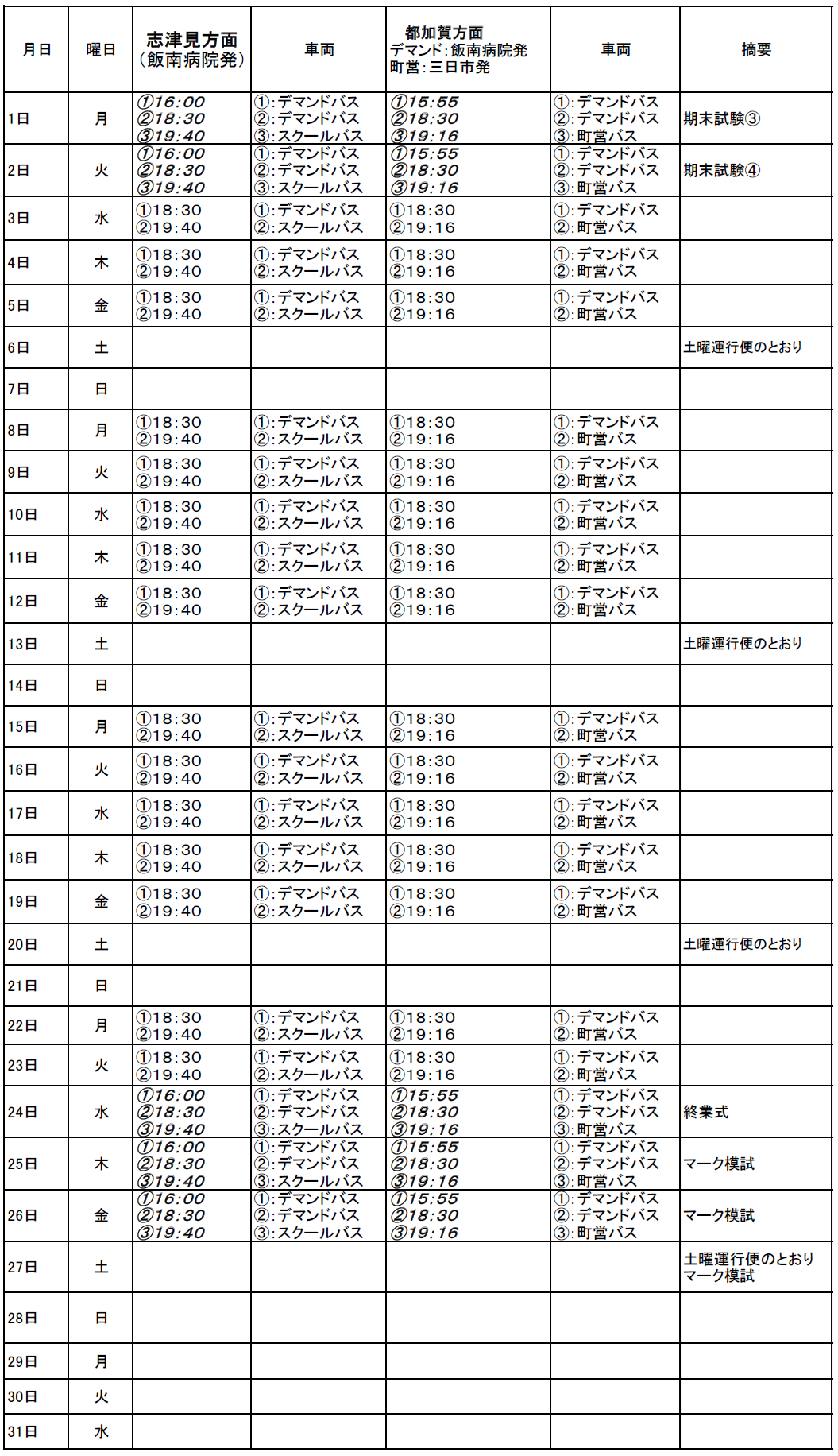 １２月のスクールバス（志津見方面・都加賀方面　下校便）出発時刻