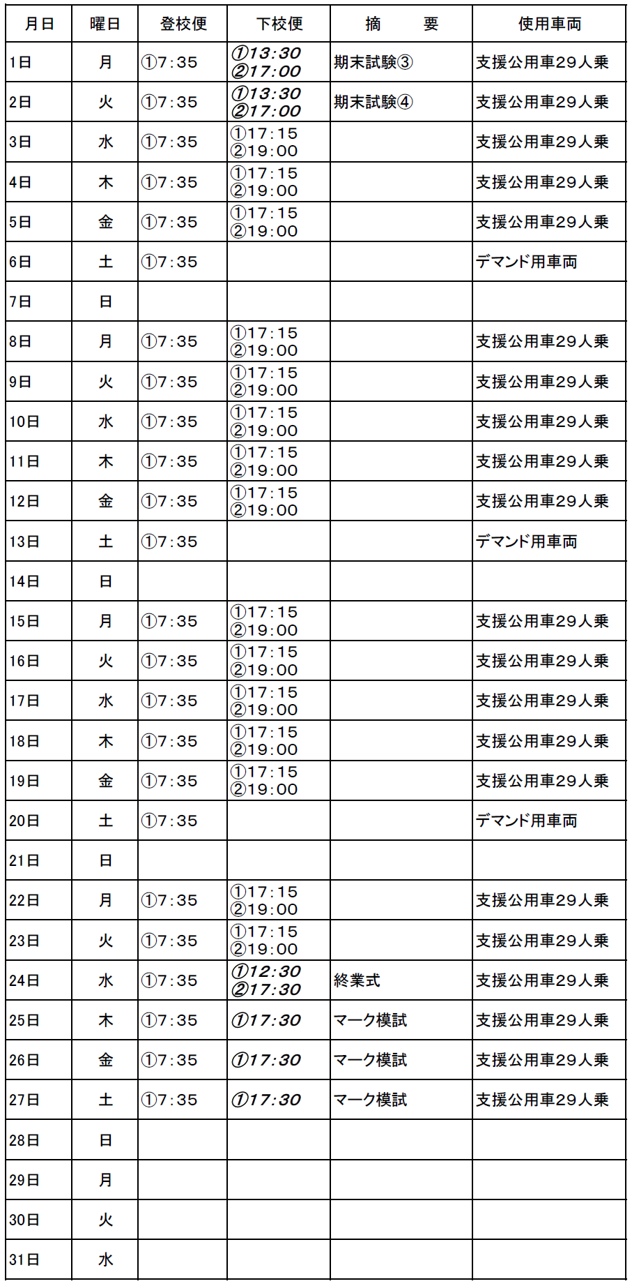 １２月のスクールバス（志学・邑智方面）