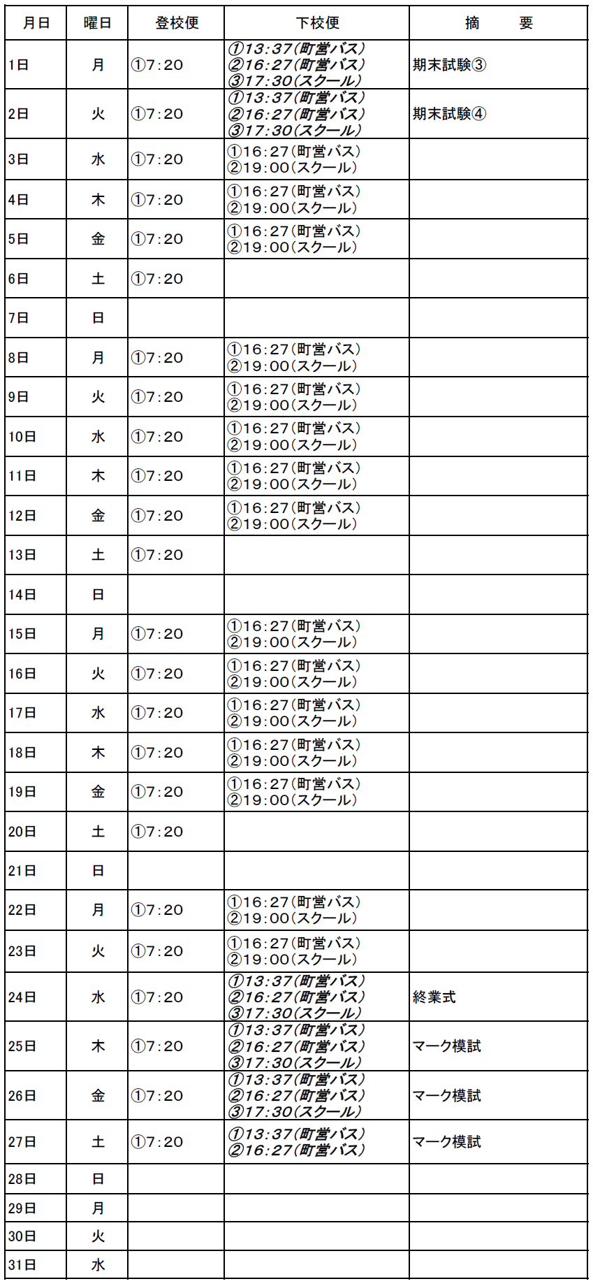 １２月のスクールバス（吉田・掛合方面）出発時刻