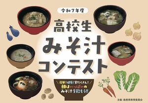 高校生「みそ汁コンテスト」
