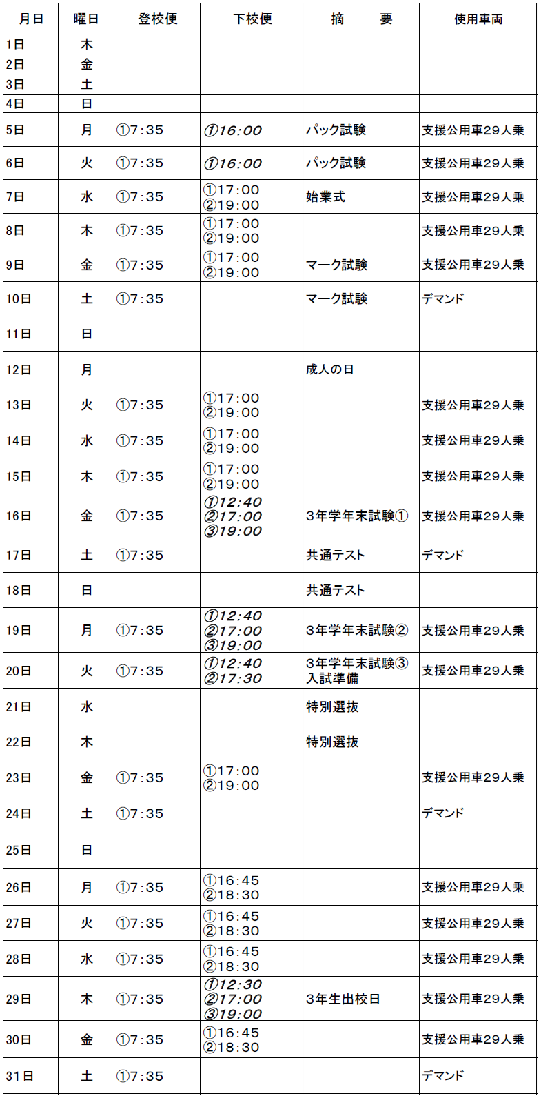 １月のスクールバス（志学・邑智方面）
