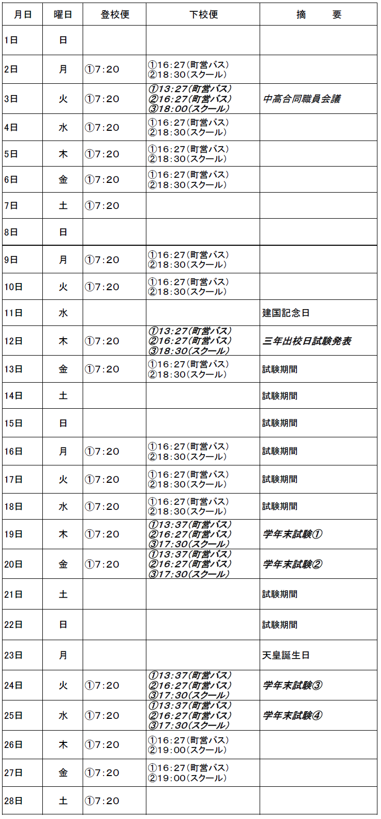 2月のスクールバス(吉田・掛合方面)出発時刻