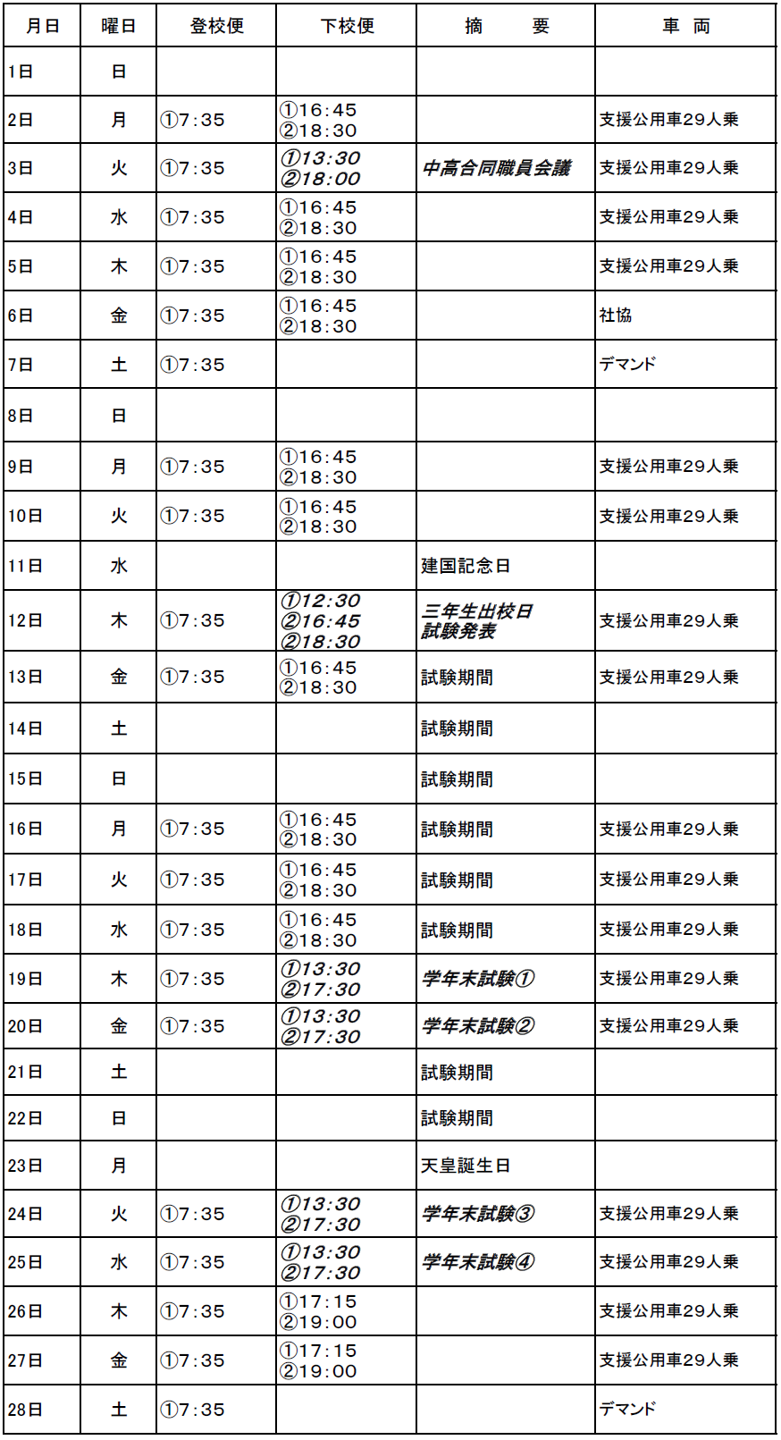 2月のスクールバス(志学・邑智方面)