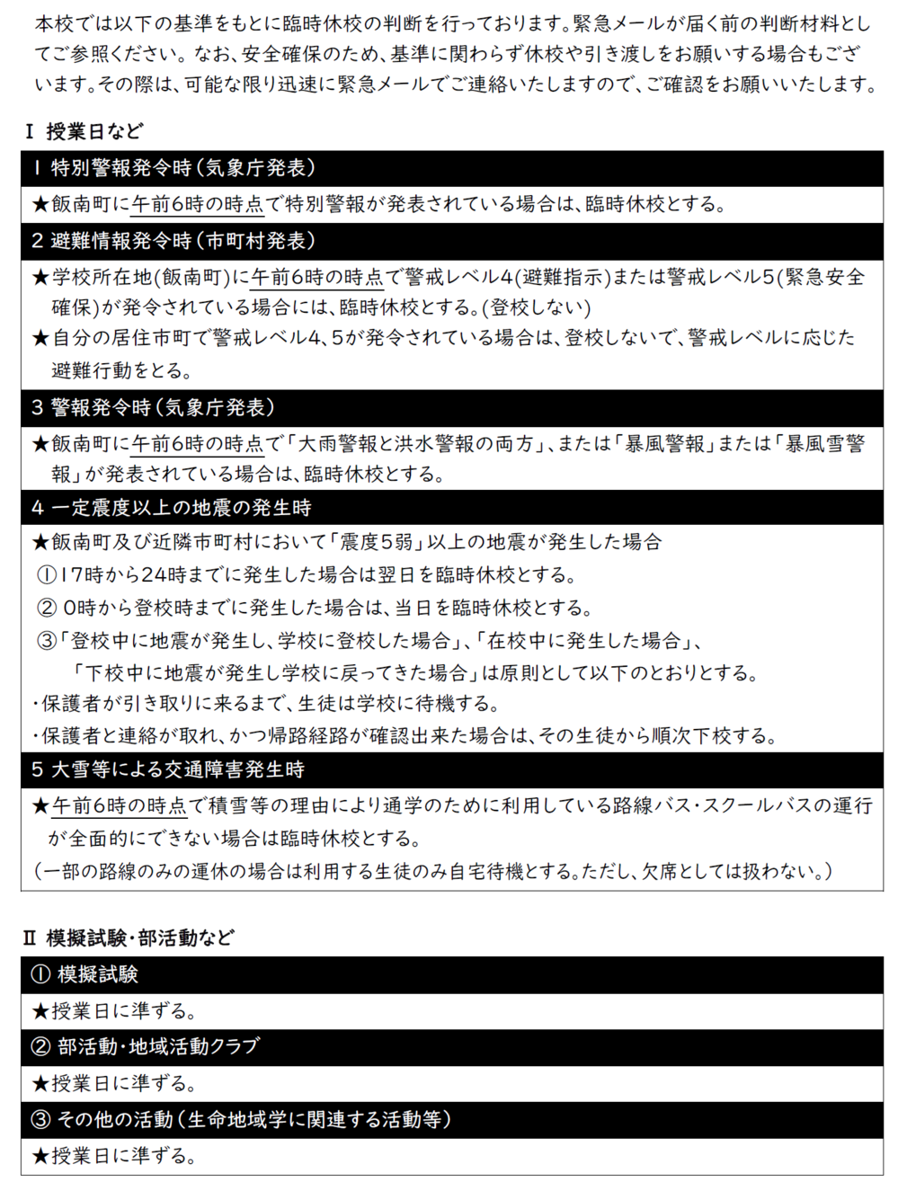 気象警報や地震発生時の対応について