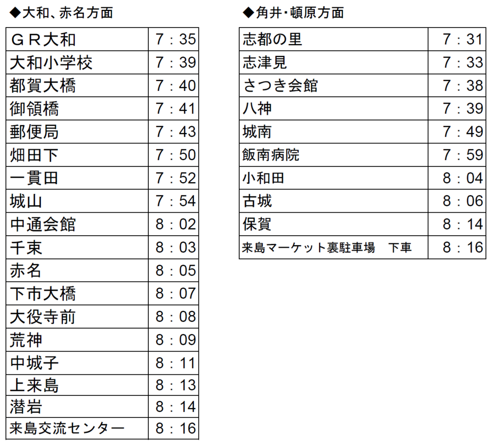 スクールバス（土曜日・祝日）改定