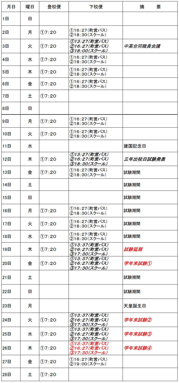 ２月のスクールバス（吉田・掛合方面）出発時刻