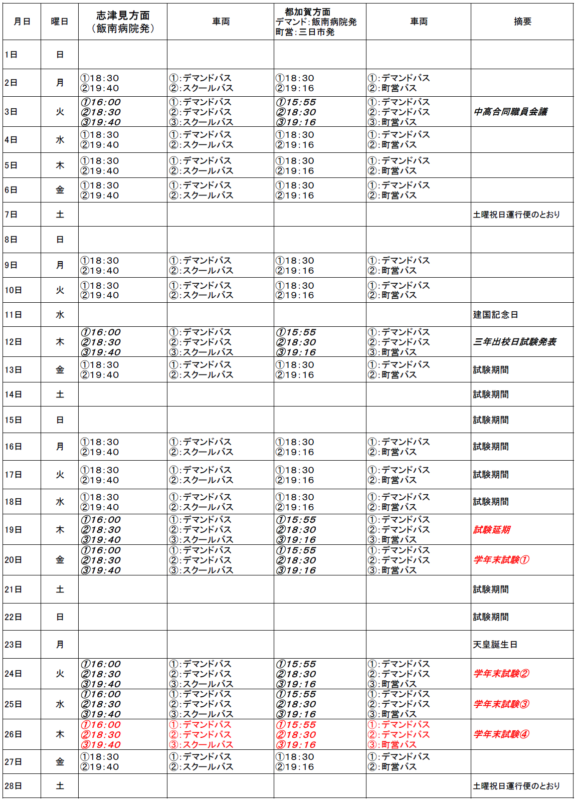 ２月のスクールバス（志津見方面・都加賀方面　下校便）出発時刻