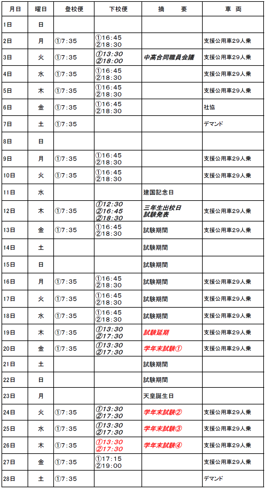 ２月のスクールバス（志学・邑智方面）