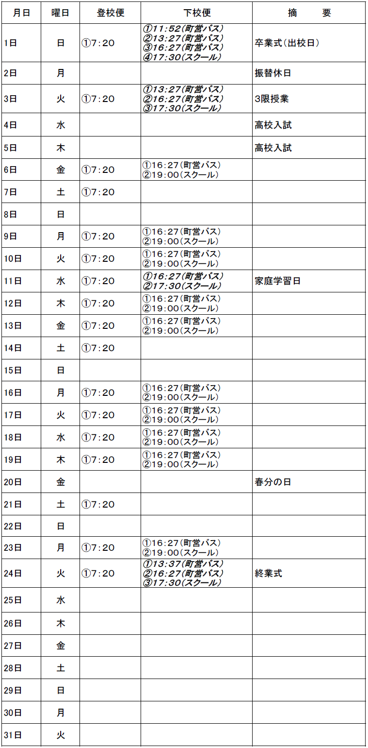 ３月のスクールバス（吉田・掛合方面）出発時刻